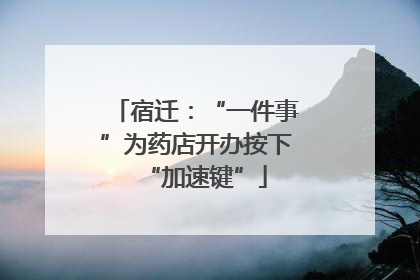 宿迁：“一件事”为药店开办按下“加速键”