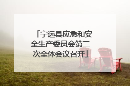 宁远县应急和安全生产委员会第二次全体会议召开