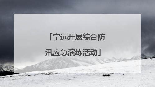 宁远开展综合防汛应急演练活动