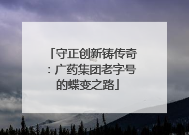 守正创新铸传奇：广药集团老字号的蝶变之路