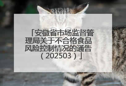 安徽省市场监督管理局关于不合格食品风险控制情况的通告（202503）