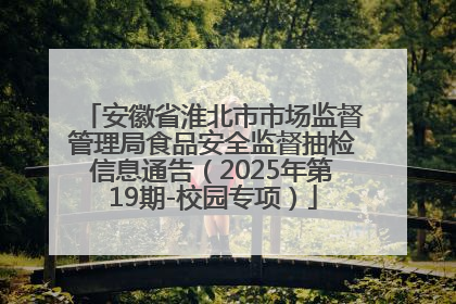 安徽省淮北市市场监督管理局食品安全监督抽检信息通告（2025年第19期-校园专项）