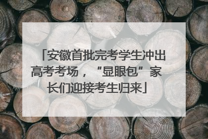 安徽首批完考学生冲出高考考场，“显眼包”家长们迎接考生归来