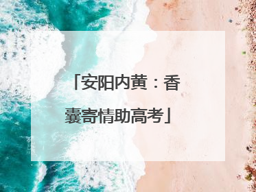 安阳内黄：香囊寄情助高考