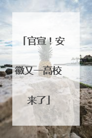 官宣！安徽又一高校来了