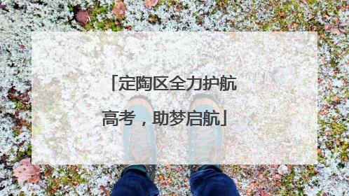 定陶区全力护航高考，助梦启航