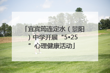 宜宾筠连定水（景阳）中学开展“5•25”心理健康活动