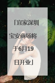 宜家深圳宝安商场将于6月19日开业