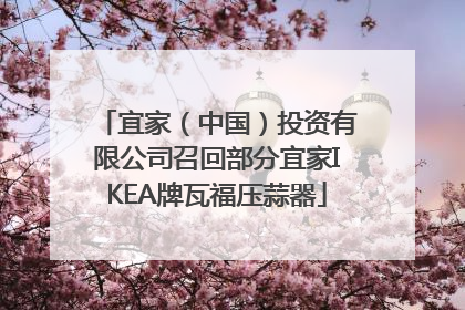 宜家（中国）投资有限公司召回部分宜家IKEA牌瓦福压蒜器