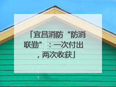 宜昌消防“防消联勤”：一次付出，两次收获