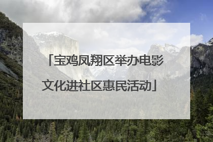 宝鸡凤翔区举办电影文化进社区惠民活动