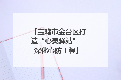 宝鸡市金台区打造“心灵驿站” 深化心防工程