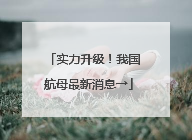 实力升级！我国航母最新消息→