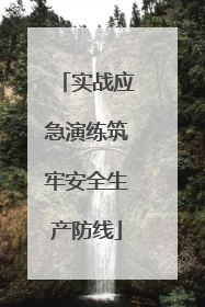 实战应急演练筑牢安全生产防线