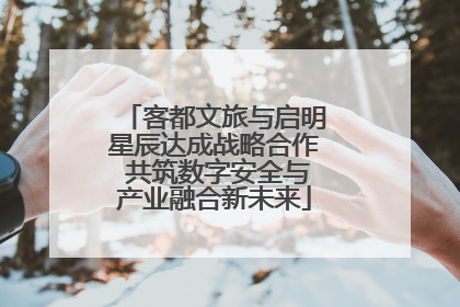 客都文旅与启明星辰达成战略合作 共筑数字安全与产业融合新未来