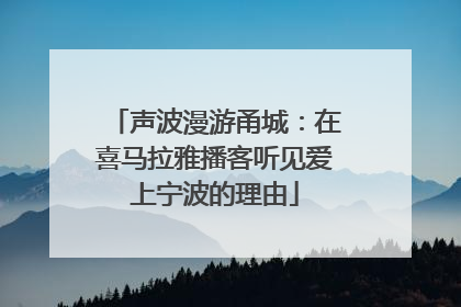 声波漫游甬城：在喜马拉雅播客听见爱上宁波的理由