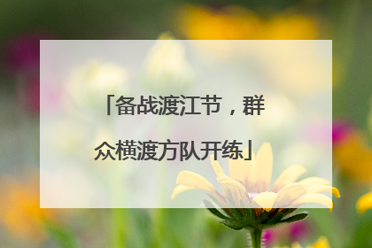 备战渡江节，群众横渡方队开练
