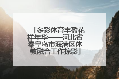 多彩体育丰盈花样年华——河北省秦皇岛市海港区体教融合工作掠影