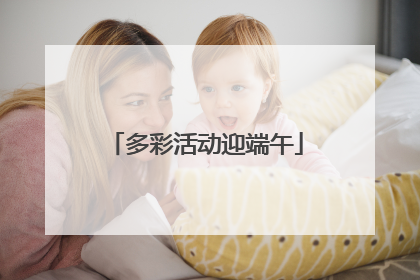 多彩活动迎端午