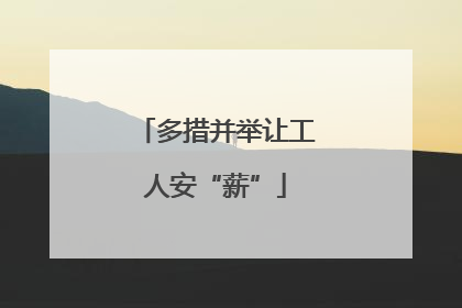 多措并举让工人安“薪”