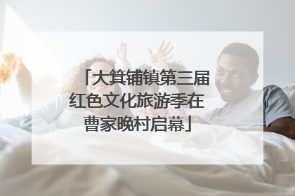 大箕铺镇第三届红色文化旅游季在曹家晚村启幕