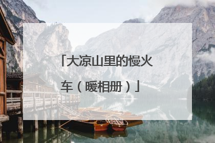 大凉山里的慢火车（暖相册）