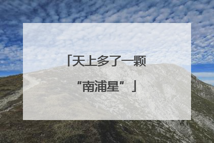天上多了一颗“南浦星”
