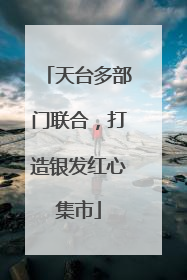 天台多部门联合，打造银发红心集市