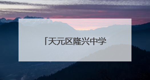 天元区隆兴中学开展丰富多彩的项目实践活动