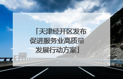 天津经开区发布促进服务业高质量发展行动方案