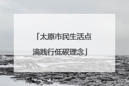 太原市民生活点滴践行低碳理念