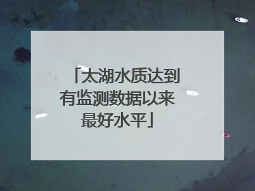太湖水质达到有监测数据以来最好水平