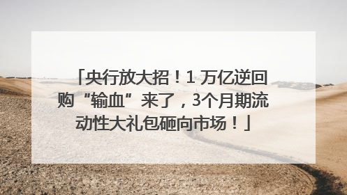 央行放大招！1 万亿逆回购“输血”来了，3个月期流动性大礼包砸向市场！