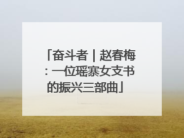 奋斗者｜赵春梅：一位瑶寨女支书的振兴三部曲