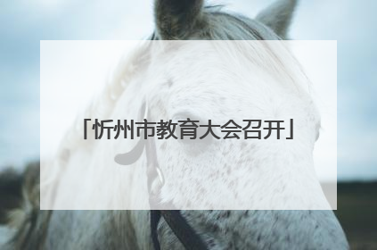 忻州市教育大会召开