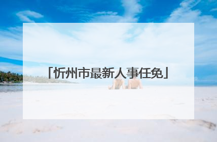 忻州市最新人事任免