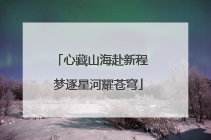 心藏山海赴新程 梦逐星河耀苍穹