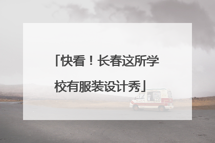 快看！长春这所学校有服装设计秀