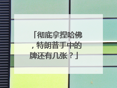 彻底拿捏哈佛，特朗普手中的牌还有几张？