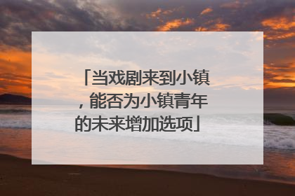 当戏剧来到小镇，能否为小镇青年的未来增加选项
