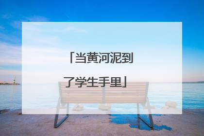 当黄河泥到了学生手里