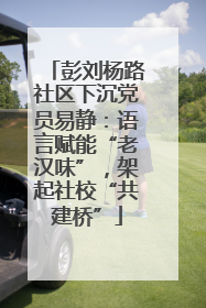 彭刘杨路社区下沉党员易静：语言赋能“老汉味”，架起社校“共建桥”