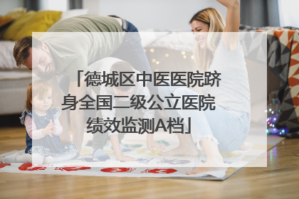 德城区中医医院跻身全国二级公立医院绩效监测A档
