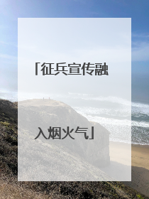 征兵宣传融入烟火气