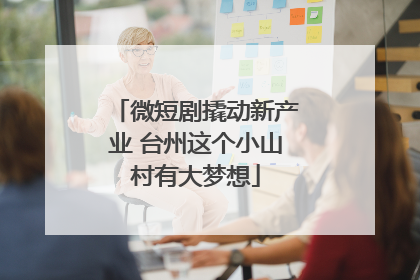 微短剧撬动新产业 台州这个小山村有大梦想