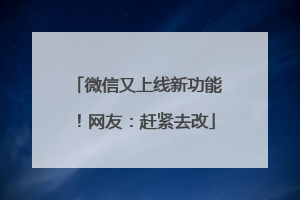 微信又上线新功能！网友：赶紧去改