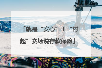 就是“安心”！“村超”赛场说存款保险