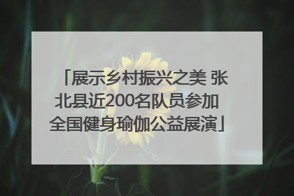 展示乡村振兴之美 张北县近200名队员参加全国健身瑜伽公益展演