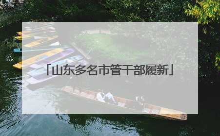山东多名市管干部履新