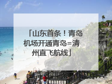 山东首条！青岛机场开通青岛=清州直飞航线